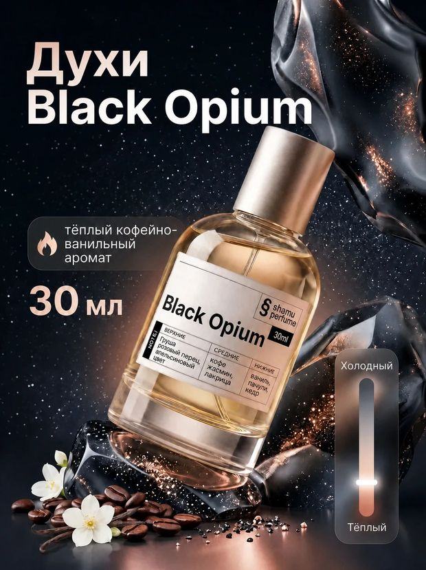 Чёрный Опиум