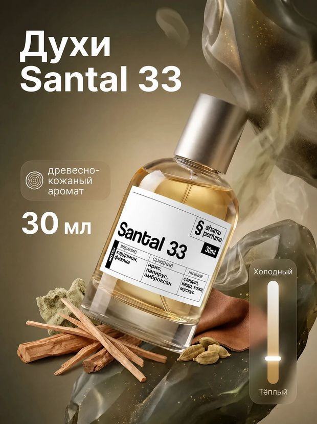 Santal 33